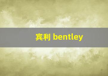 宾利 bentley